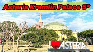 ОБЗОР ОТЕЛЯ ASTERIA KREMLIN PALACE 5*  В АНТЛИИ. ПИТАНИЕ И ТЕРРИТОРИЯ В ОТЕЛЕ