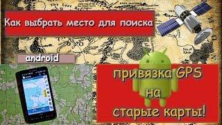 Ищем место для копа!Привязка GPS на старые карты!