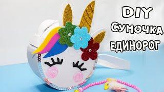 ОРИГИНАЛЬНАЯ СУМОЧКА ИЗ ФОАМИРАНА / КАК СДЕЛАТЬ СУМОЧКУ ЕДИНОРОГ / DIY UNICORN BAG / ИдейкиЗаКопейки