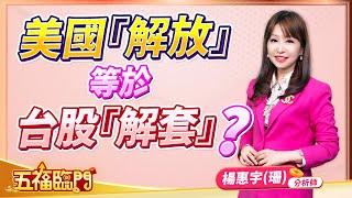 美國『解放』=台股『解套』？｜ 楊惠宇 分析師 ｜ 2025.04.02