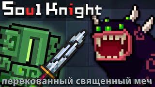 Обзор оружия - Перекованный Священный Меч  | soul knight 2.5.1 | иной plays