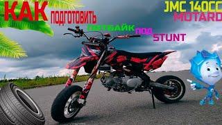 как подготовить питбайк под стант | обзор jmc 150 stunt | стант на питбайке