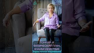ТОНКИЙ И ФИЗИЧЕСКИЙ ПЛАН, ВЗАИМОДЕЙСТВИЕ #Shorts#реальность#информация