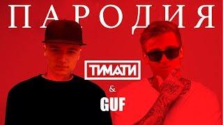 Тимати feat. GUF - Поколение | ПАРОДИЯ