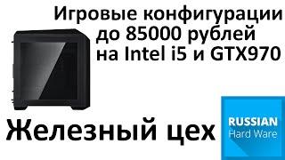 Железный цех. Конфигурации за 85000р. Январь 2016