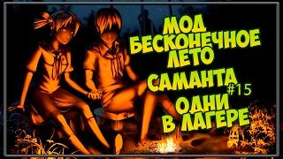 Мод Бесконечное Лето - Саманта #15 (Одни в лагере)