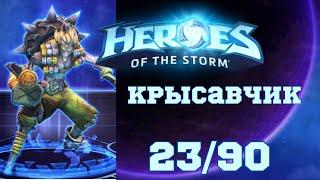 Играю на каждом чемпионе в Hots | Крысавчик | 23/90