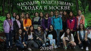 ЧАСОДЕИ. ПОДСЛУШАНО || Сходка в Москве 2018