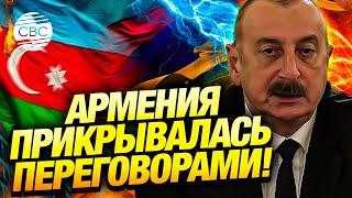 Ильхам Алиев: Армения использовала переговорный формат как ширму для продолжения оккупации