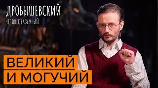 Зарождение языка: что было до него? // Дробышевский. Человек разумный