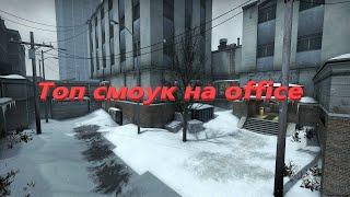 ‼ Имба smoke на карте Office  в кс го.