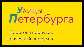 Улицы Петербурга. Переулок Пирогова и Прачечный переулок