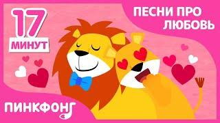 Песенки про Любовь | Семья Акул | +Сборник | Пинкфонг Песни для Детей