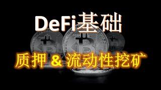 币圈大跌，手上的币怎么办？—— 被动收入，质押，流动性挖矿怎么选？