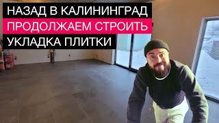 Строим одноэтажный дом | Калининград | укладка плитки | керамогранит | проект дома | обзор | ремонт