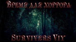 survival viy голубой, дед и я