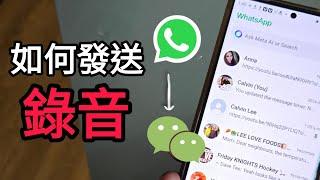 第776集: 如何把whatsapp錄音傳送去wechat裡面？