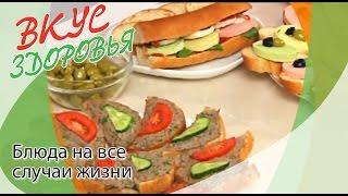 Что приготовить на пикник? | Вкус здоровья