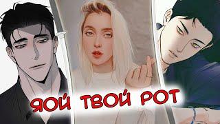 ТОП ЯОЙ | ЯОЙ С КРАСИВОЙ РИСОВКОЙ | МАНХВА 18+