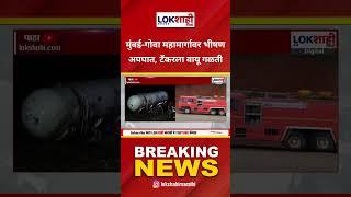 Ratnagiri Accident: मुंबई-गोवा महामार्गावर भीषण अपघात, टँकरला वायू गळती #shorts