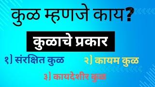 कुळ म्हणजे काय |कायम कुळ||संरक्षित कुळ|कायदेशीर कुळ|  #kulkayda