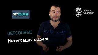 Как подключить Zoom к GetCourse для проведения вебинара