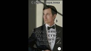 София Коралова Детективное агентство, книга 2 часть  3