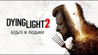 Dying Light 2-баг(квест)