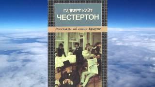 Честертон Гилберт Кийт - Тайна отца Брауна