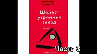 Шелест утренних звезд . Трансерфинг реальности .Ступень II . ЗОНА КОМФОРТА ‼️Часть 3