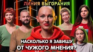 Психолог Лина Дианова | Насколько я завишу от чужого мнения? | Линия Выгорания | КУБ