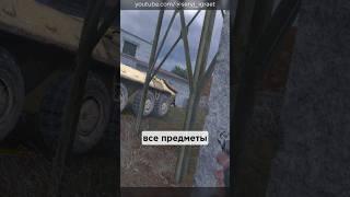 Все Предметы в игре S.T.A.L.K.E.R.: Тень Чернобыля, Часть 4 • #shorts #stalker #тайники #секреты
