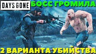 Days Gone(Жизнь После) - Босс Громила! 2 варианта убийства! Сложность Выживание II.