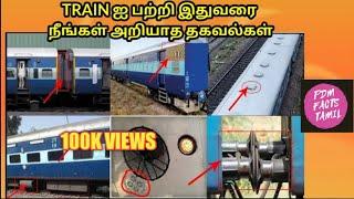 TRAIN ஐ பற்றி இதுவரை  நீங்கள் அறியாத தகவல்கள் | facts tamil