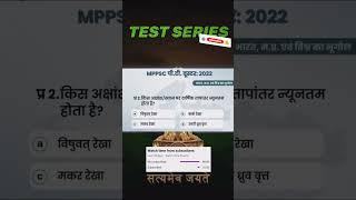MPPSC TEST SERIES #MPpsc #question #shorts #MPpscshorts
