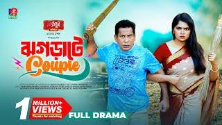Jhograte Couple | ঝগড়াটে কাপল | Mosharraf Karim | Jannatul Sumaiya Heme | Maidul Rakib | New Natok