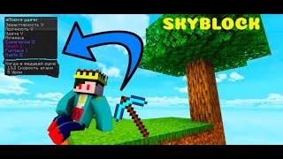 СДЕЛАЛИ СМЕШ НА SKYBLOCK CRISTALIX! ИДЕМ В ТОП!