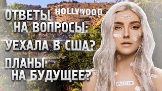 Уехала в США? Ответы на вопросы — Eva Elfie