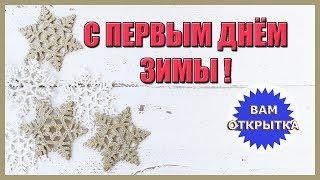 С первым днём зимы! Красивое зимнее видео поздравление.