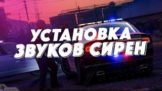 Установка кастомных звуков сирен на машины полиции на сервер FiveM | GTA5 LVC