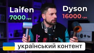 Laifen Swift проти Dyson Supersonic HD07 - Порівняння фенів та тести на різних зачісках ‍️