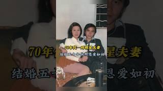 这是七十年代，香港娱乐圈一对年轻明星夫妻的合影，不管是相貌上还是才华上，两人都十分的般配，当时两人都已经是当红明星 #背后的故事 #名人故事 #故事分享 #人物故事 #明星故事 #明星夫妻 #娱乐圈