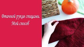 МК.  ПОДРОБНАЯ ИНСТРУКЦИЯ ПО ИММИТАЦИИ ВТАЧНОГО РУКАВА/ВЯЗАНИЕ