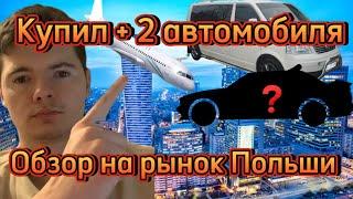 Обзор на авторынок Польши - и как происходит экспорт автомобилей в Бельгию