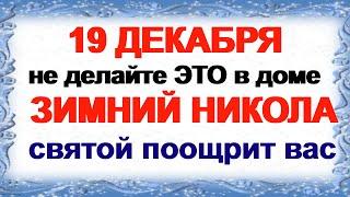 19 декабря.Что нельзя делать на НИКОЛУ Угодника Зимнего.