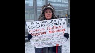 Против нового генплана Одинцовского округа: пикет у здания правительства Московской области