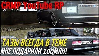 CRMP YouTube RP - ТАЗЫ ВСЕГДА В ТЕМЕ, МНЕ ПОДАРИЛИ 100МЛН!