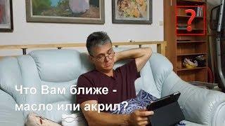 art Вопрос_Что Вы предпочитаете в живописи - масло или акрил?