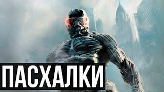 Пасхалки в Crysis 2