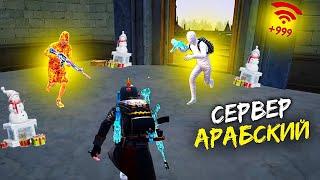 ПОПАЛИ НА АРАБСКИЙ СЕРВЕР ► PUBG Mobile